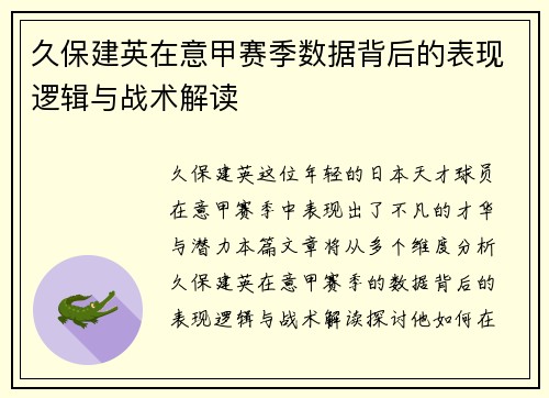 久保建英在意甲赛季数据背后的表现逻辑与战术解读