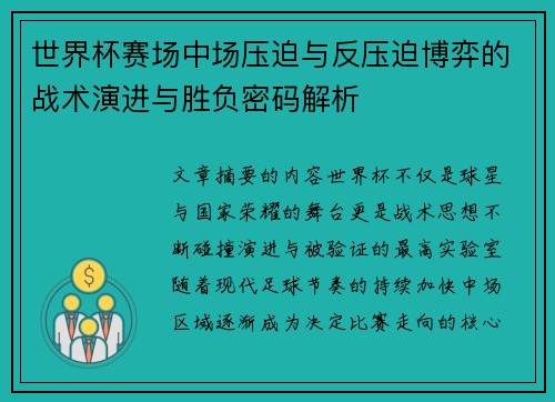 世界杯赛场中场压迫与反压迫博弈的战术演进与胜负密码解析