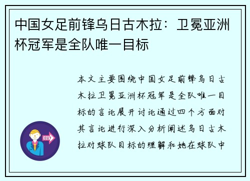 中国女足前锋乌日古木拉：卫冕亚洲杯冠军是全队唯一目标