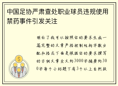中国足协严肃查处职业球员违规使用禁药事件引发关注