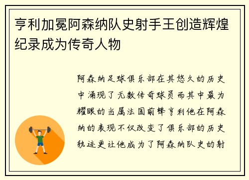 亨利加冕阿森纳队史射手王创造辉煌纪录成为传奇人物