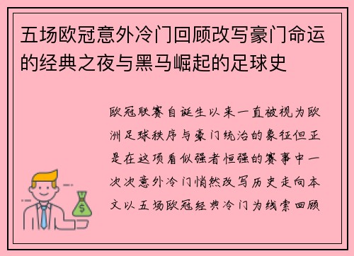 五场欧冠意外冷门回顾改写豪门命运的经典之夜与黑马崛起的足球史