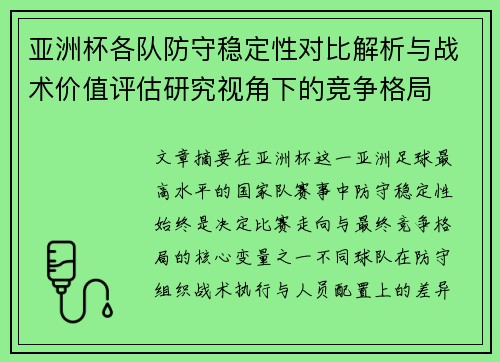 亚洲杯各队防守稳定性对比解析与战术价值评估研究视角下的竞争格局