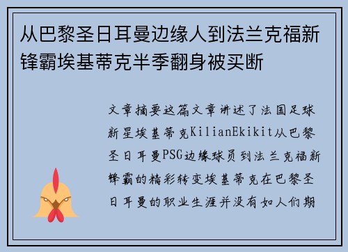 从巴黎圣日耳曼边缘人到法兰克福新锋霸埃基蒂克半季翻身被买断