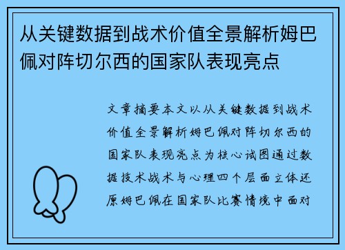 从关键数据到战术价值全景解析姆巴佩对阵切尔西的国家队表现亮点