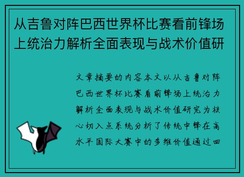 从吉鲁对阵巴西世界杯比赛看前锋场上统治力解析全面表现与战术价值研究
