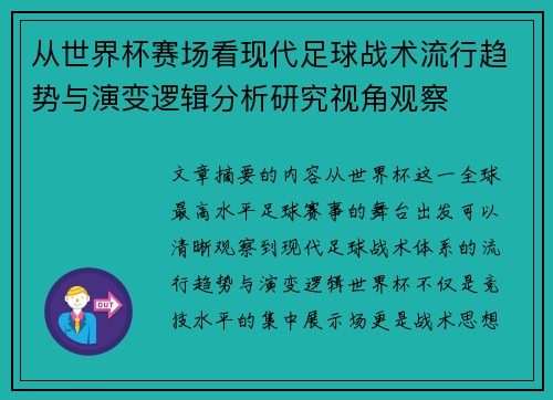从世界杯赛场看现代足球战术流行趋势与演变逻辑分析研究视角观察