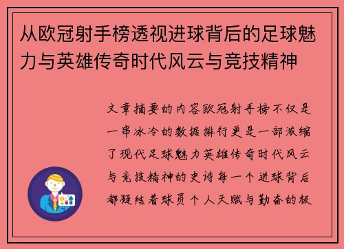 从欧冠射手榜透视进球背后的足球魅力与英雄传奇时代风云与竞技精神