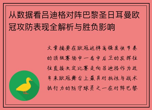 从数据看吕迪格对阵巴黎圣日耳曼欧冠攻防表现全解析与胜负影响
