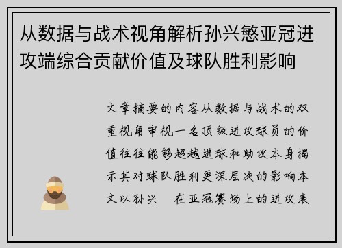 从数据与战术视角解析孙兴慜亚冠进攻端综合贡献价值及球队胜利影响