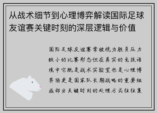 从战术细节到心理博弈解读国际足球友谊赛关键时刻的深层逻辑与价值