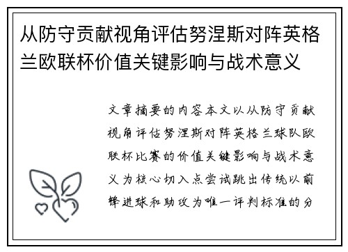 从防守贡献视角评估努涅斯对阵英格兰欧联杯价值关键影响与战术意义