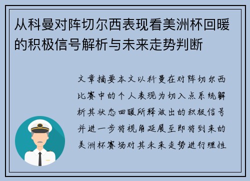 从科曼对阵切尔西表现看美洲杯回暖的积极信号解析与未来走势判断