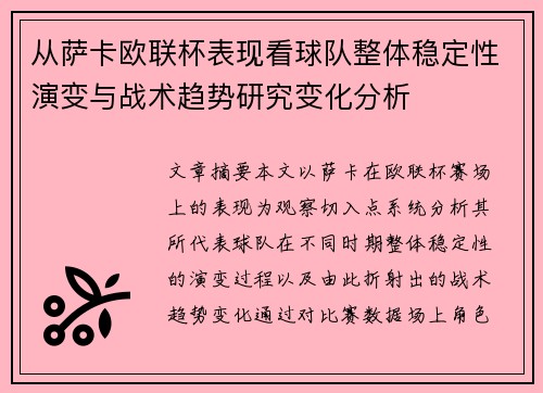 从萨卡欧联杯表现看球队整体稳定性演变与战术趋势研究变化分析