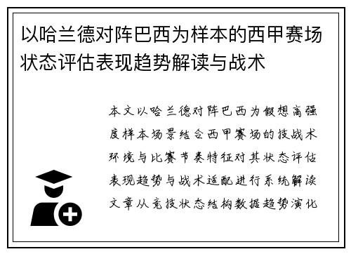 以哈兰德对阵巴西为样本的西甲赛场状态评估表现趋势解读与战术