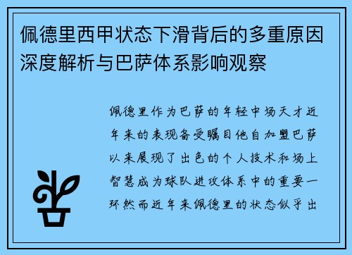 佩德里西甲状态下滑背后的多重原因深度解析与巴萨体系影响观察