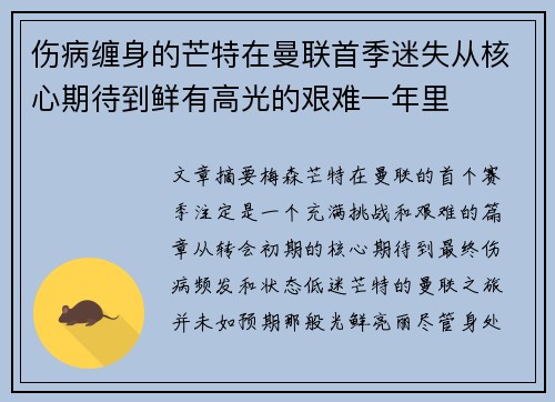 伤病缠身的芒特在曼联首季迷失从核心期待到鲜有高光的艰难一年里