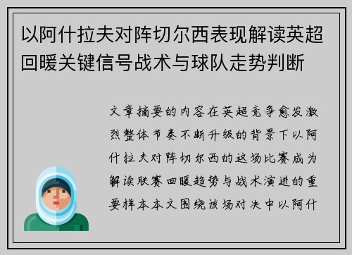 以阿什拉夫对阵切尔西表现解读英超回暖关键信号战术与球队走势判断