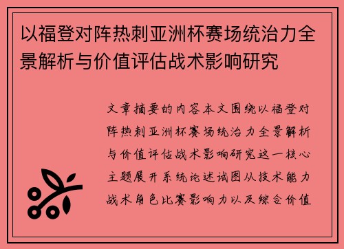 以福登对阵热刺亚洲杯赛场统治力全景解析与价值评估战术影响研究
