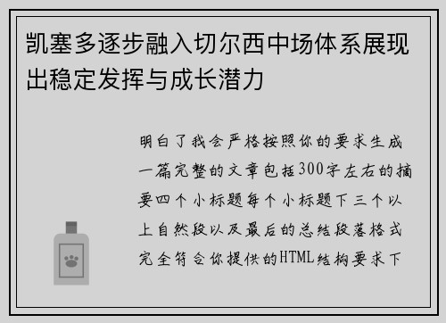 凯塞多逐步融入切尔西中场体系展现出稳定发挥与成长潜力