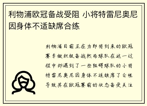 利物浦欧冠备战受阻 小将特雷尼奥尼因身体不适缺席合练 利物浦欧冠备战受阻 小将特雷尼奥尼因身体不适缺席合练