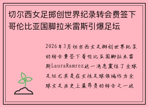 切尔西女足掷创世界纪录转会费签下哥伦比亚国脚拉米雷斯引爆足坛