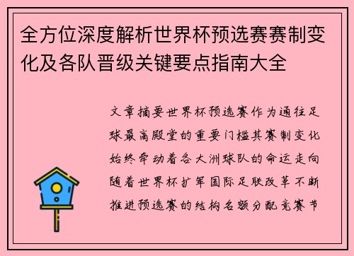 全方位深度解析世界杯预选赛赛制变化及各队晋级关键要点指南大全