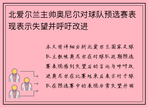 北爱尔兰主帅奥尼尔对球队预选赛表现表示失望并呼吁改进