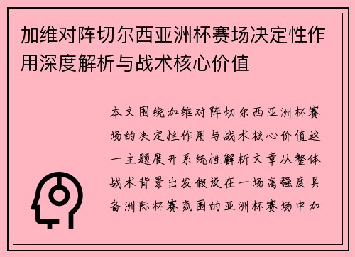 加维对阵切尔西亚洲杯赛场决定性作用深度解析与战术核心价值 加维对阵切尔西亚洲杯赛场决定性作用深度解析与战术核心价值