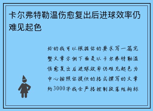 卡尔弗特勒温伤愈复出后进球效率仍难见起色 卡尔弗特勒温伤愈复出后进球效率仍难见起色