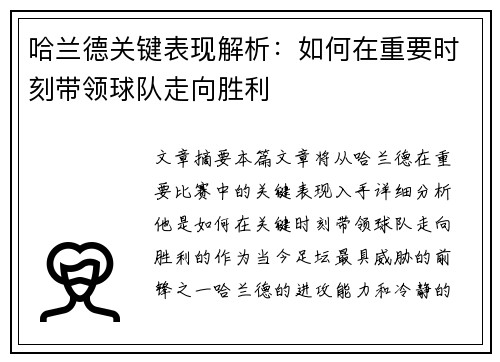 哈兰德关键表现解析：如何在重要时刻带领球队走向胜利