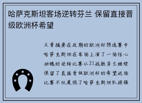 哈萨克斯坦客场逆转芬兰 保留直接晋级欧洲杯希望 哈萨克斯坦客场逆转芬兰 保留直接晋级欧洲杯希望