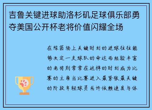 吉鲁关键进球助洛杉矶足球俱乐部勇夺美国公开杯老将价值闪耀全场