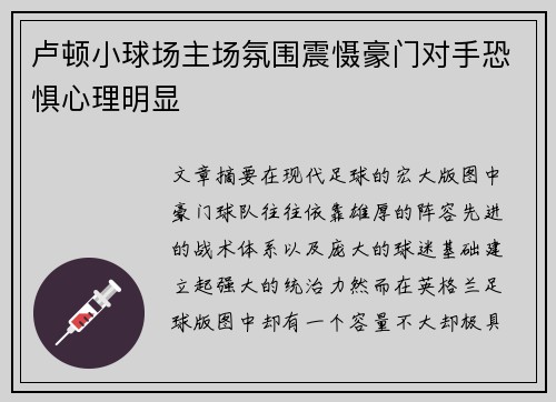 卢顿小球场主场氛围震慑豪门对手恐惧心理明显