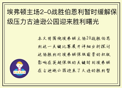 埃弗顿主场2-0战胜伯恩利暂时缓解保级压力古迪逊公园迎来胜利曙光