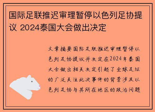国际足联推迟审理暂停以色列足协提议 2024泰国大会做出决定