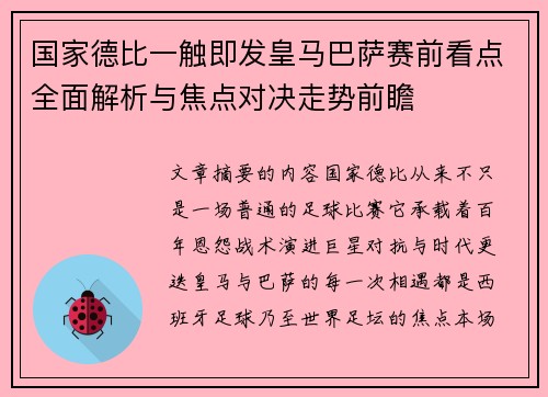 国家德比一触即发皇马巴萨赛前看点全面解析与焦点对决走势前瞻