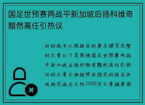 国足世预赛两战平新加坡后扬科维奇黯然离任引热议