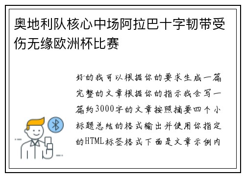 奥地利队核心中场阿拉巴十字韧带受伤无缘欧洲杯比赛
