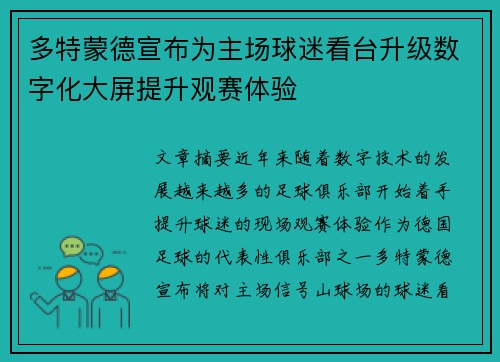 多特蒙德宣布为主场球迷看台升级数字化大屏提升观赛体验