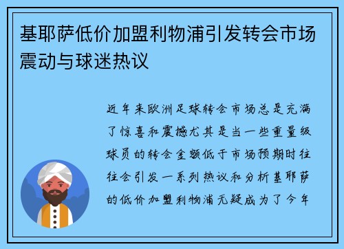 基耶萨低价加盟利物浦引发转会市场震动与球迷热议