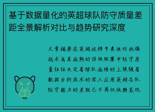 基于数据量化的英超球队防守质量差距全景解析对比与趋势研究深度