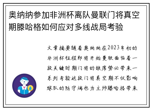 奥纳纳参加非洲杯离队曼联门将真空期滕哈格如何应对多线战局考验