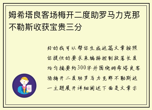 姆希塔良客场梅开二度助罗马力克那不勒斯收获宝贵三分