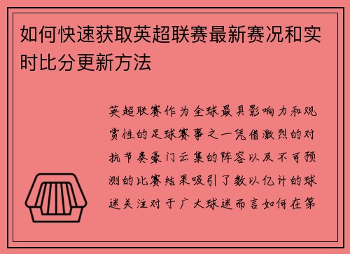 如何快速获取英超联赛最新赛况和实时比分更新方法