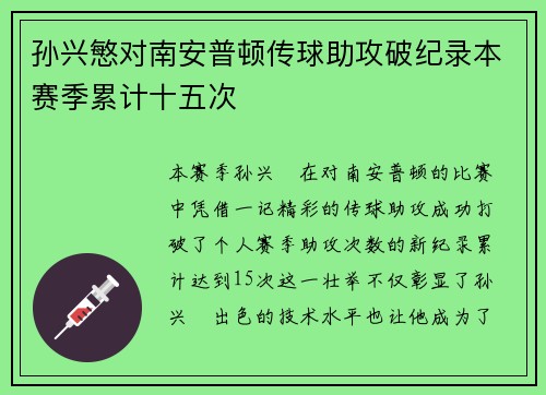 孙兴慜对南安普顿传球助攻破纪录本赛季累计十五次