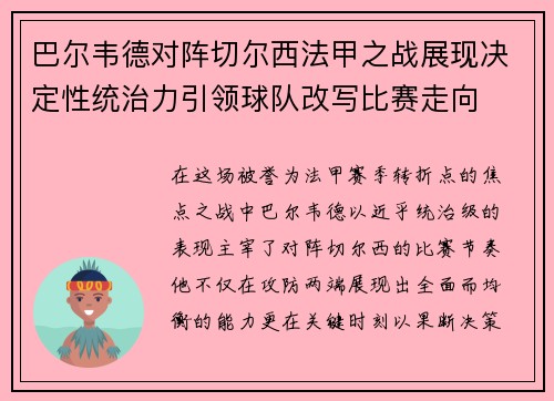 巴尔韦德对阵切尔西法甲之战展现决定性统治力引领球队改写比赛走向