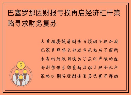 巴塞罗那因财报亏损再启经济杠杆策略寻求财务复苏