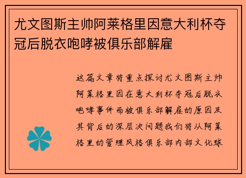 尤文图斯主帅阿莱格里因意大利杯夺冠后脱衣咆哮被俱乐部解雇
