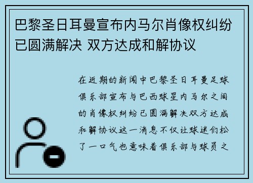 巴黎圣日耳曼宣布内马尔肖像权纠纷已圆满解决 双方达成和解协议